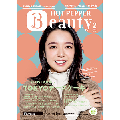 HOT PEPPER Beauty2月号（東京23区内で発行）