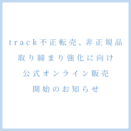 No3 専用です。ご確認中☆ 偽造品流通についての注意喚起とtrack公式販売店のお知らせ - JoelRoty